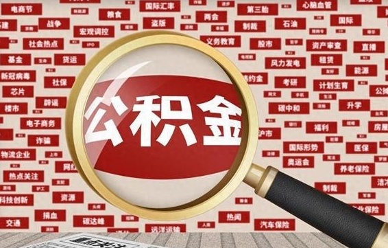 公积金每个人都要交吗-德清公积金代办平台